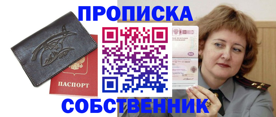 временная регистрация собственник в Видном