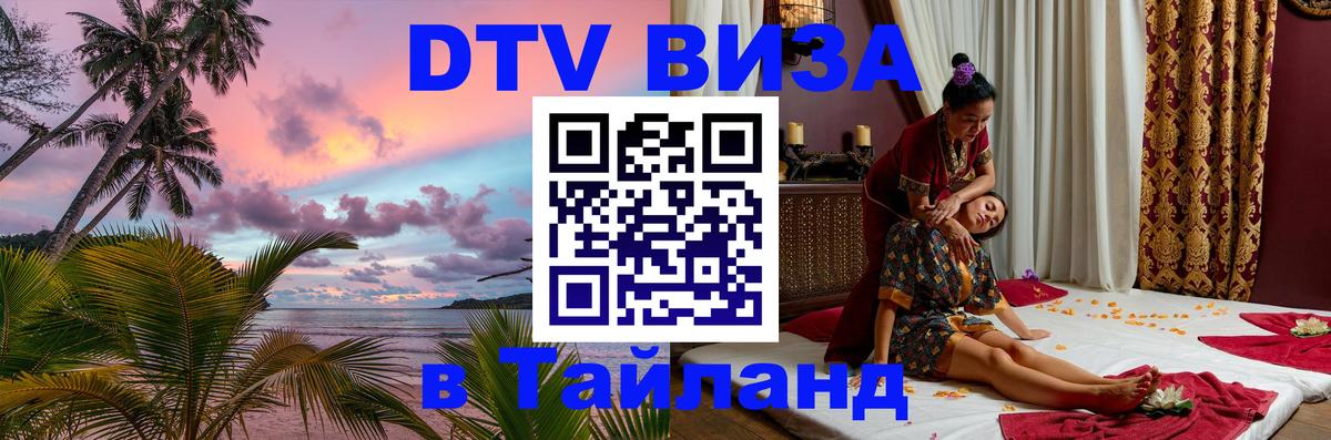 Электронная виза DTV в Тайланд 