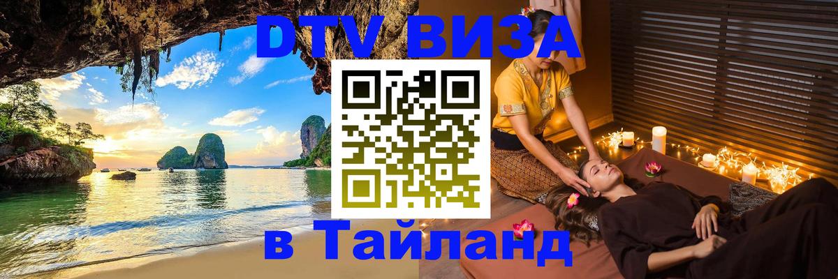 DTV (ДТВ) visa Таиланд Видное 