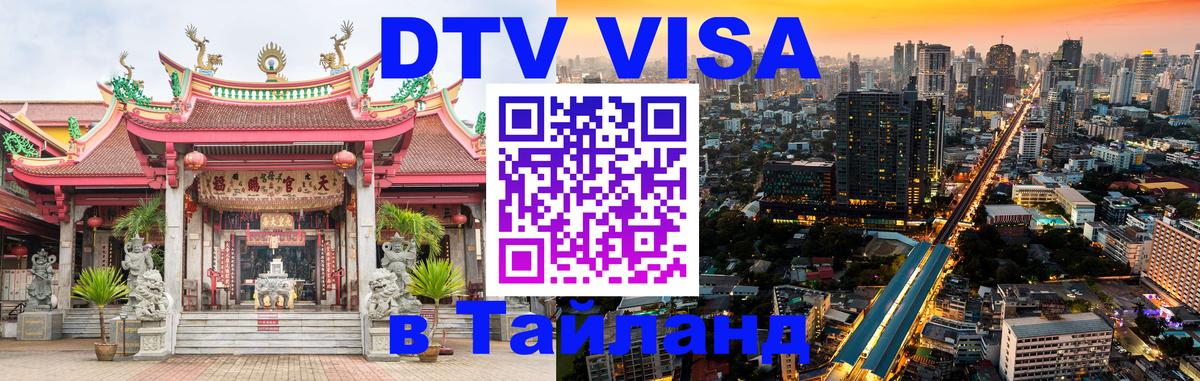 Стоимость и условия DTV визы — оформление в Таиланд под ключ - 